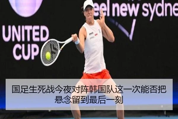 国足生死战今夜对阵韩国队这一次能否把悬念留到最后一刻